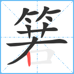 箬笔顺分解图片12