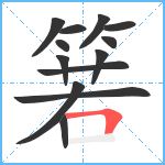 箬笔顺分解图片13