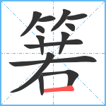 箬笔顺分解图片14
