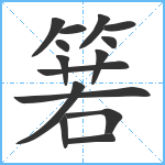 箬笔顺分解图片15