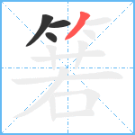 箬笔顺分解图片4
