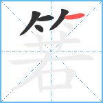 箬笔顺分解图片5