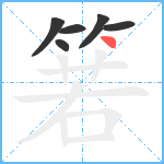 箬笔顺分解图片6