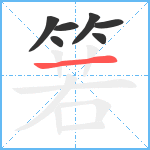 箬笔顺分解图片7