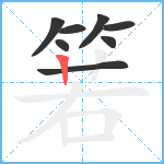 箬笔顺分解图片8