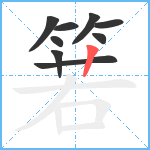 箬笔顺分解图片9