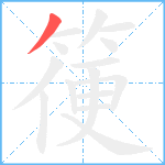 箯笔顺分解图片1
