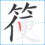 箯笔顺分解图片10