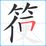 箯笔顺分解图片11