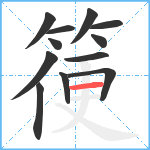 箯笔顺分解图片12