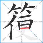 箯笔顺分解图片13