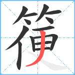 箯笔顺分解图片14