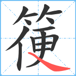 箯笔顺分解图片15