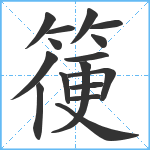 箯笔顺分解图片16