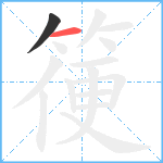 箯笔顺分解图片2