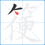 箯笔顺分解图片3