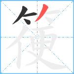 箯笔顺分解图片4