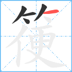 箯笔顺分解图片5