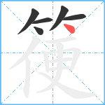 箯笔顺分解图片6