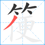 箯笔顺分解图片7