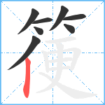 箯笔顺分解图片8