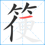 箯笔顺分解图片9