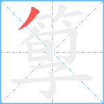 箰笔顺分解图片1