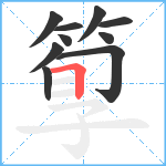 箰笔顺分解图片10