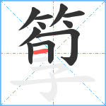 箰笔顺分解图片11