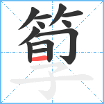 箰笔顺分解图片12