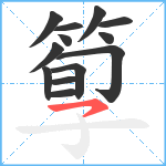 箰笔顺分解图片13