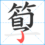 箰笔顺分解图片14