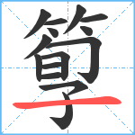 箰笔顺分解图片15