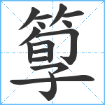 箰笔顺分解图片16