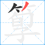 箰笔顺分解图片4