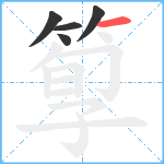 箰笔顺分解图片5