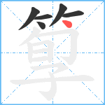 箰笔顺分解图片6