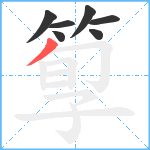 箰笔顺分解图片7