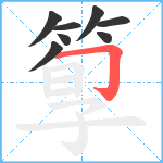 箰笔顺分解图片8