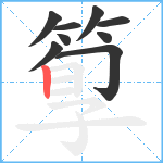 箰笔顺分解图片9