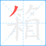 箱笔顺分解图片1