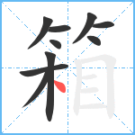 箱笔顺分解图片10