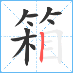 箱笔顺分解图片11