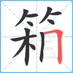 箱笔顺分解图片12