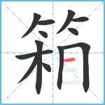 箱笔顺分解图片13