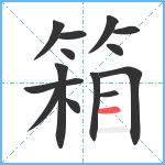 箱笔顺分解图片14