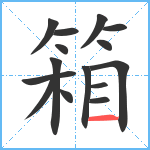 箱笔顺分解图片15