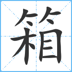 箱笔顺分解图片16