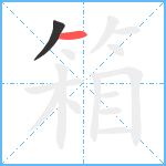 箱笔顺分解图片2