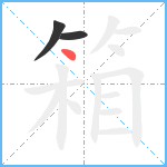 箱笔顺分解图片3